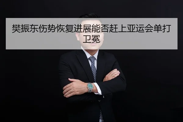 fan-zhen-dong-shang-shi-hui-fu-jin-zhan-neng-fou-gan-shang-ya-yun-hui-dan-da-wei-mian-2-180.jpg